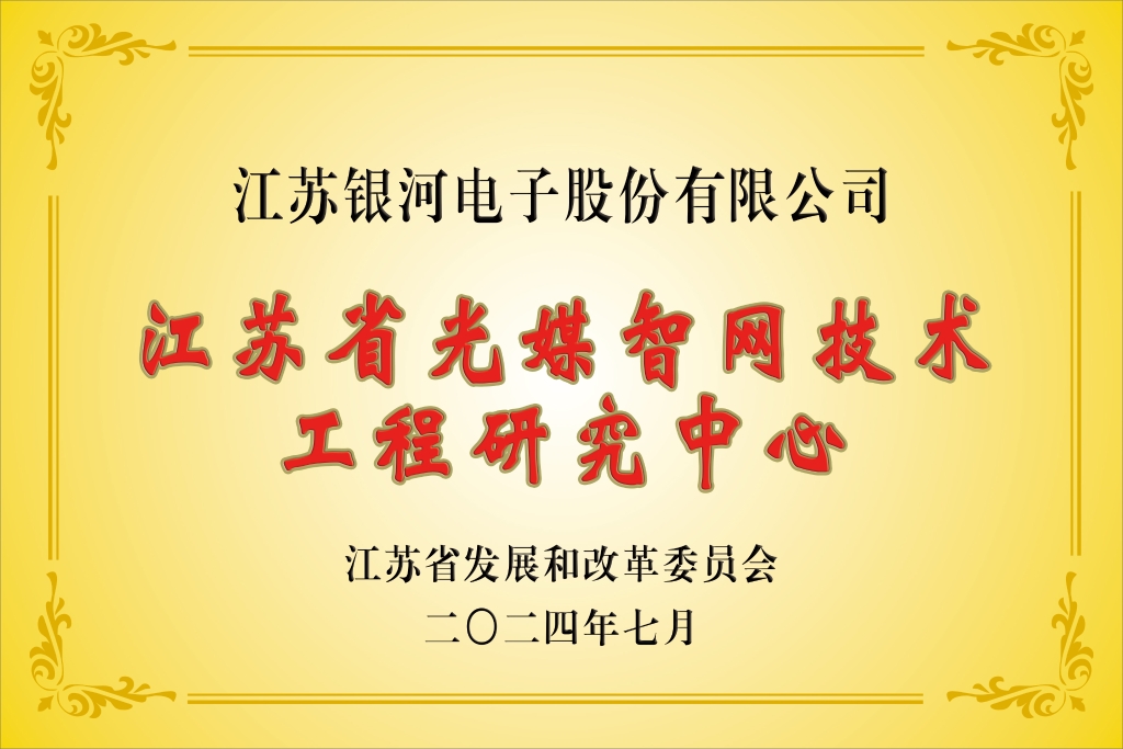 銀河“江蘇省光媒智網(wǎng)技術(shù)工程研究中心”獲批建設(shè)