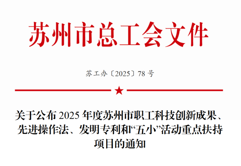 銀河獲評(píng)蘇州市職工“五小”活動(dòng)重點(diǎn)扶持項(xiàng)目